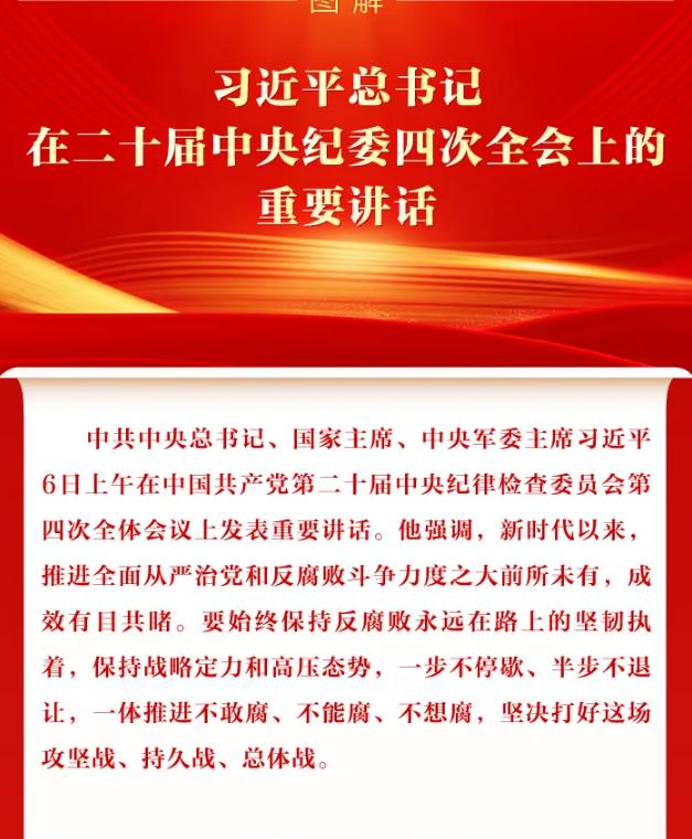 图解丨习近平总书记在二十届中央纪委四次全会上的重要讲话