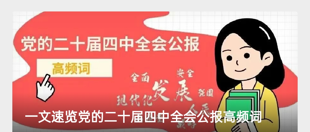 一文速览党的二十届四中全会公报高频词